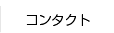 コンタクト